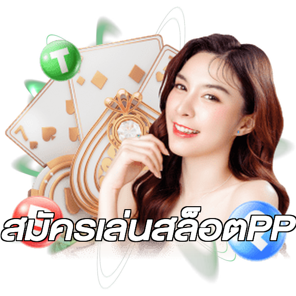 สมัครเล่นสล็อตPP