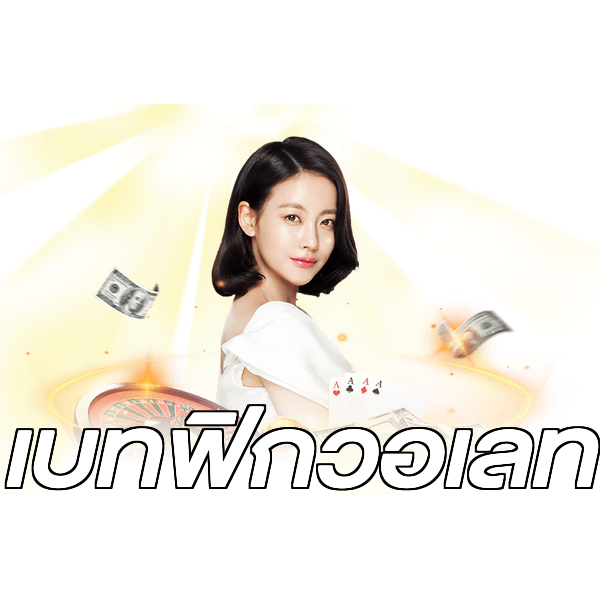 เบทฟิกวอเลท