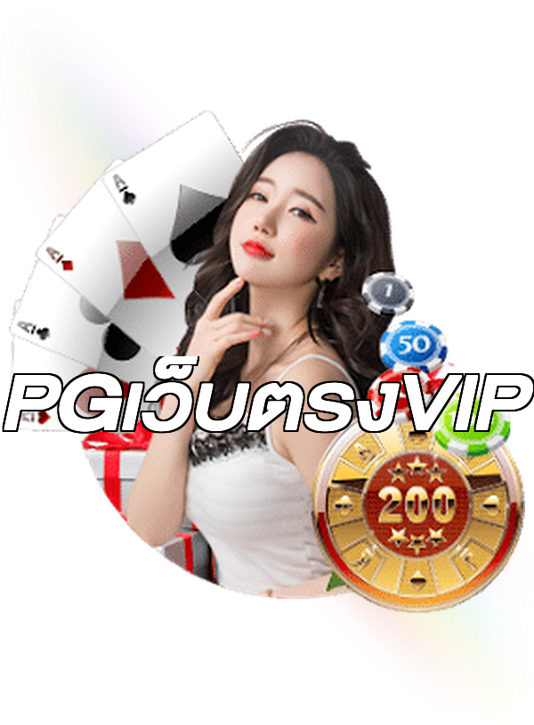 PGเว็บตรงVIP