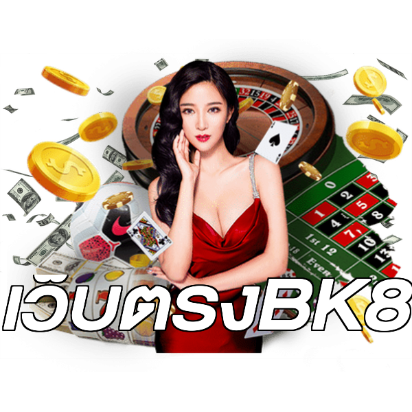 เว็บตรงBK8