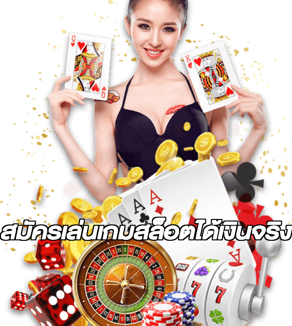 สมัครเล่นเกมสล็อตได้เงินจริง