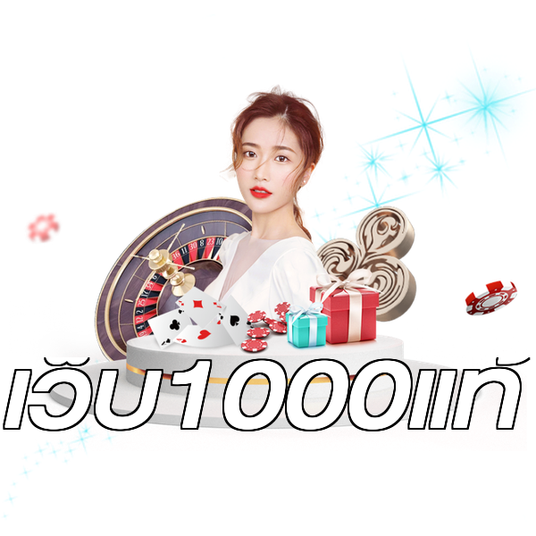 เว็บ1000แท้