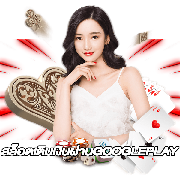 สล็อตเติมเงินผ่านGOOGLEPLAY
