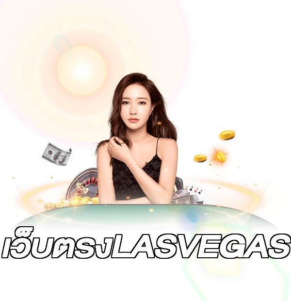 เว็บตรงLASVEGAS