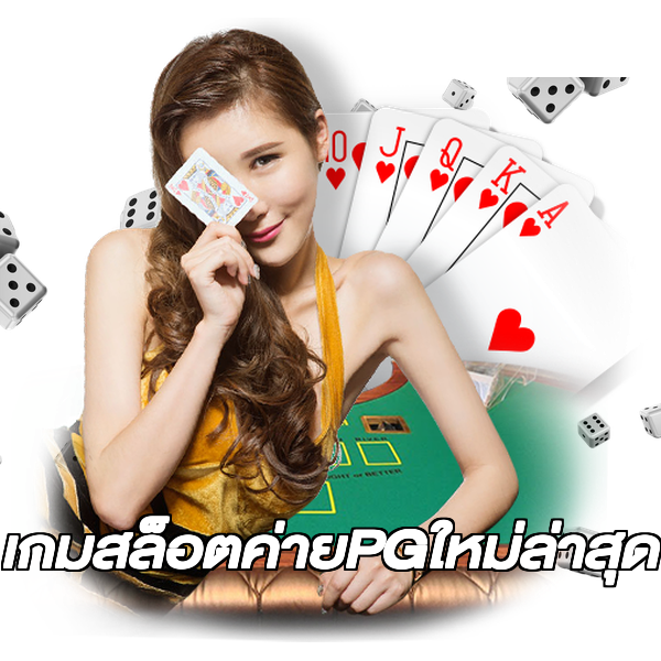 เกมสล็อตค่ายPGใหม่ล่าสุด