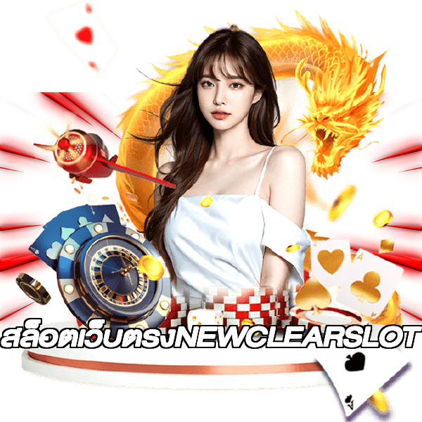 สล็อตเว็บตรงNEWCLEARSLOT