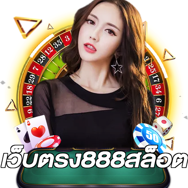 เว็บตรง888สล็อต