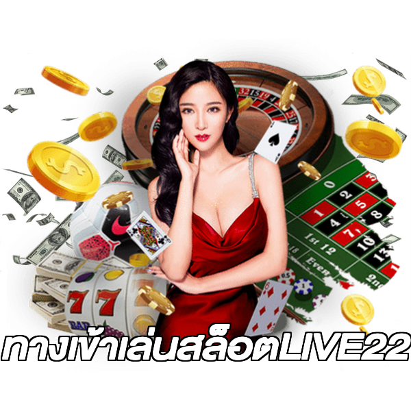 ทางเข้าเล่นสล็อตLIVE22